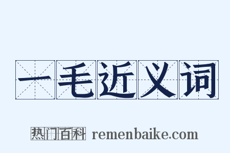 一毛近义词是什么意思的图片